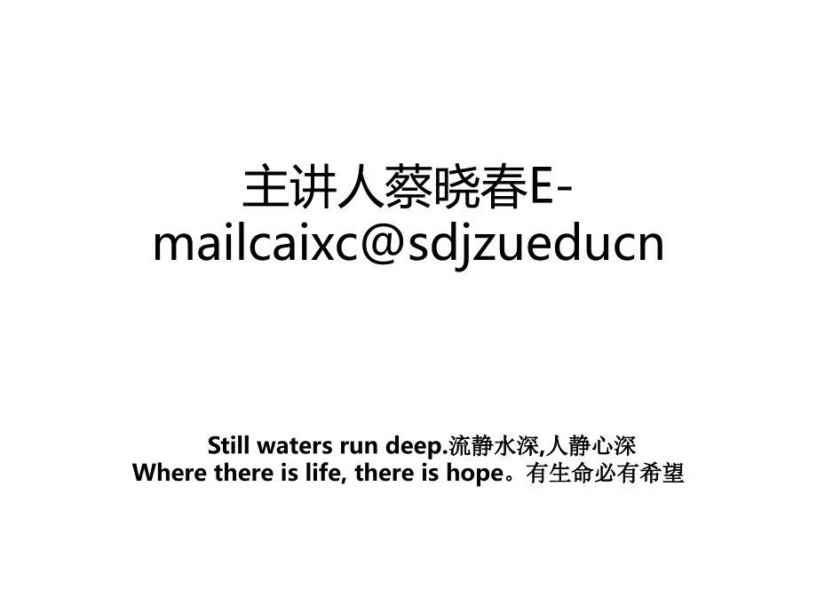 主讲人蔡晓春E-mailcaixc@sdjzueducn_第1页