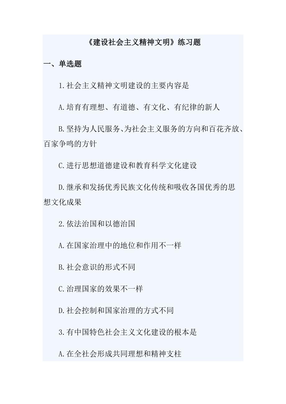 建设社会主义精神文1.docx_第1页