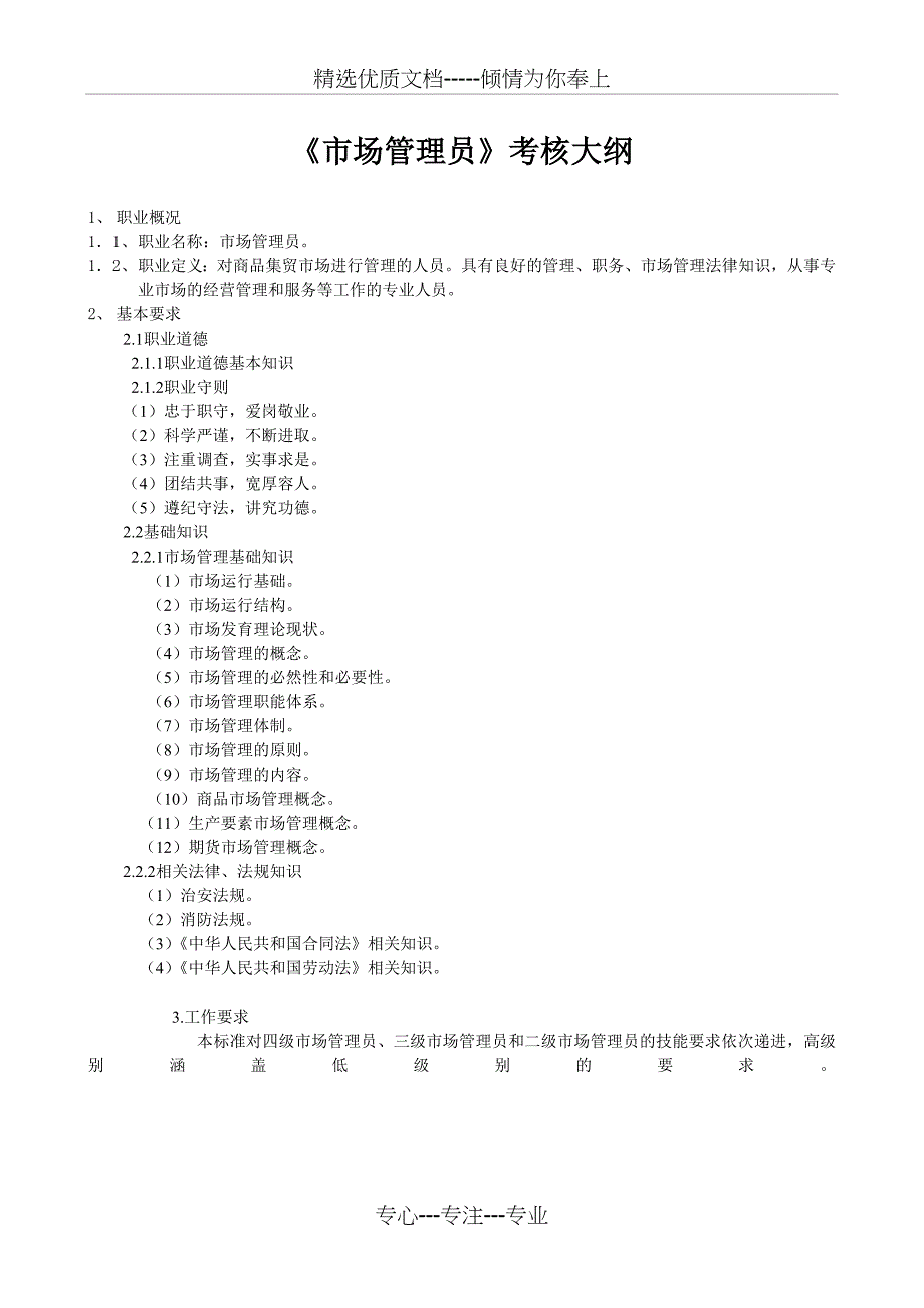 市场管理员考核大纲_第1页