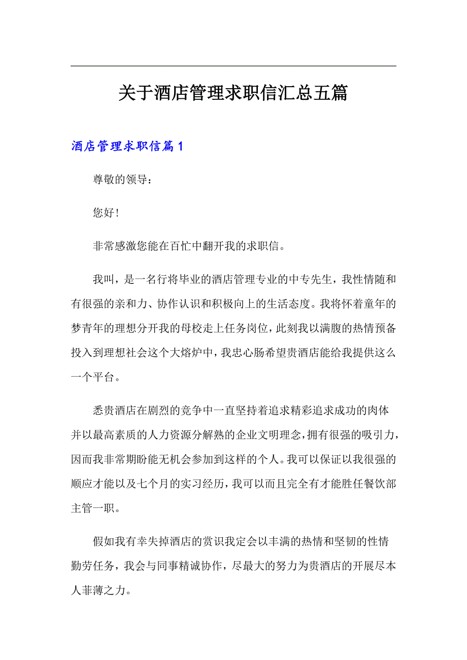 关于酒店管理求职信汇总五篇_第1页