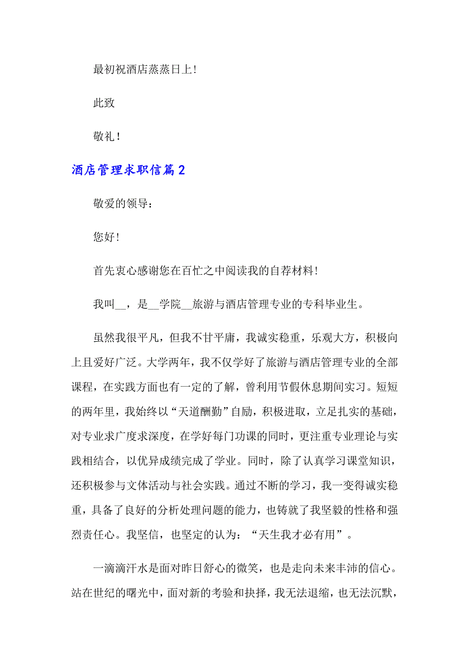 关于酒店管理求职信汇总五篇_第2页