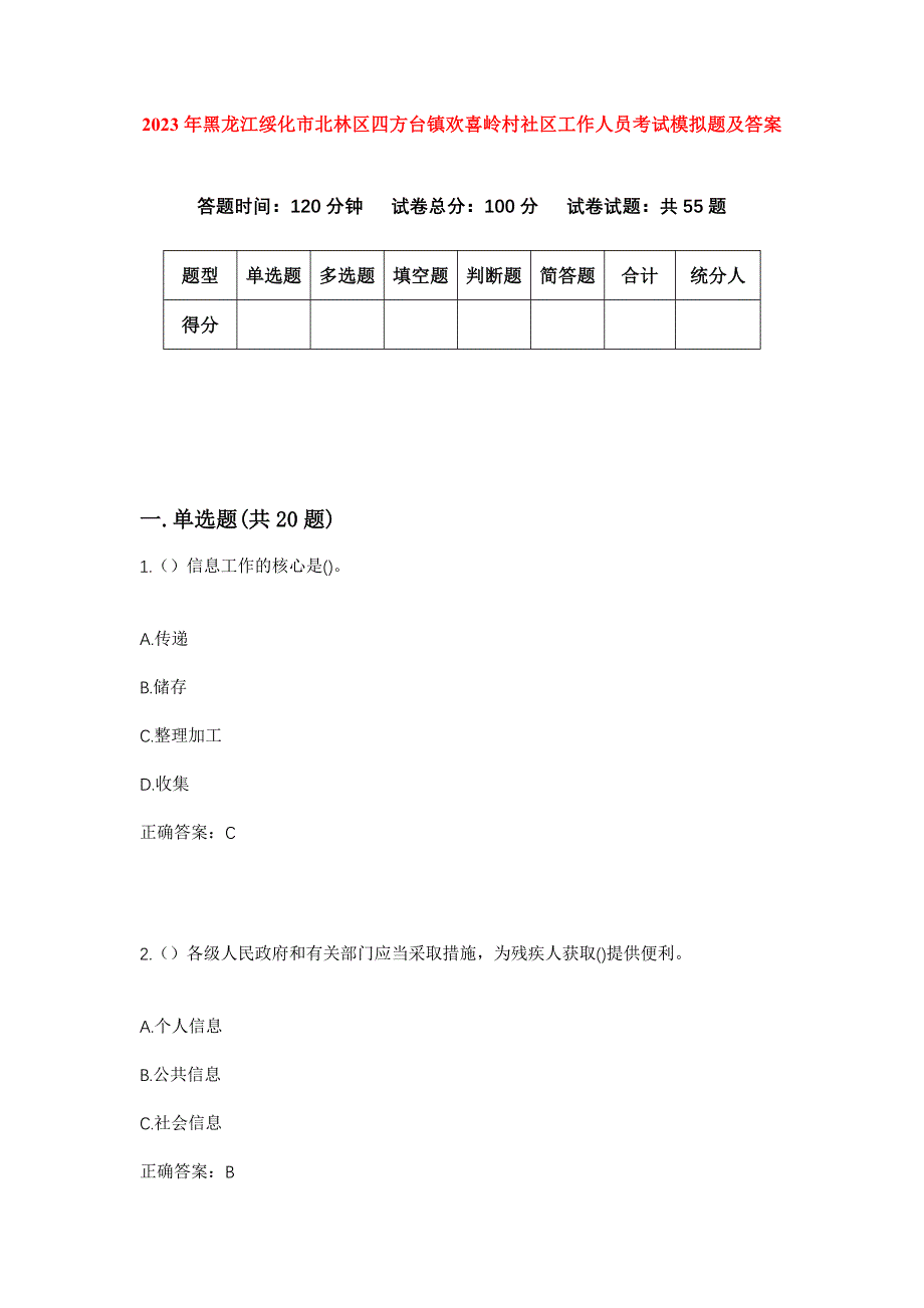 2023年黑龙江绥化市北林区四方台镇欢喜岭村社区工作人员考试模拟题及答案_第1页