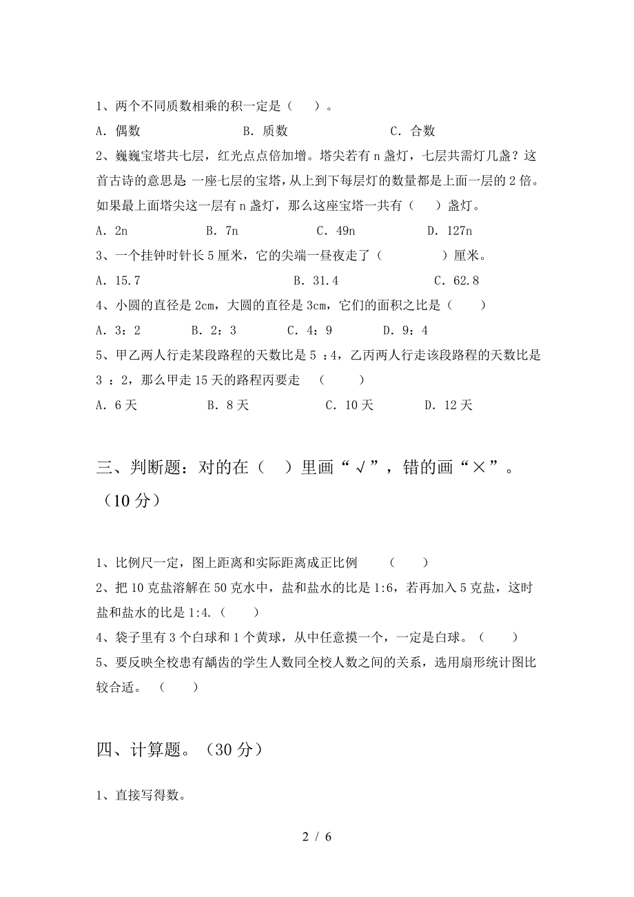 六年级数学下册二单元试卷必考题.doc_第2页