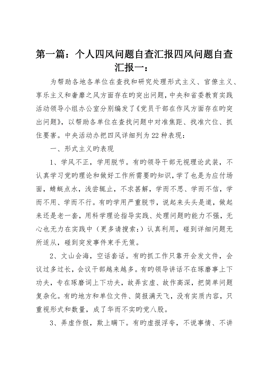 个人四风问题自查报告四风问题自查报告一：_第1页