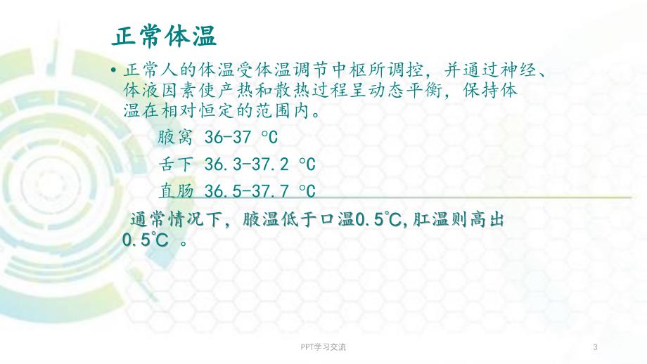 发热患儿的治疗及护理ppt课件_第3页