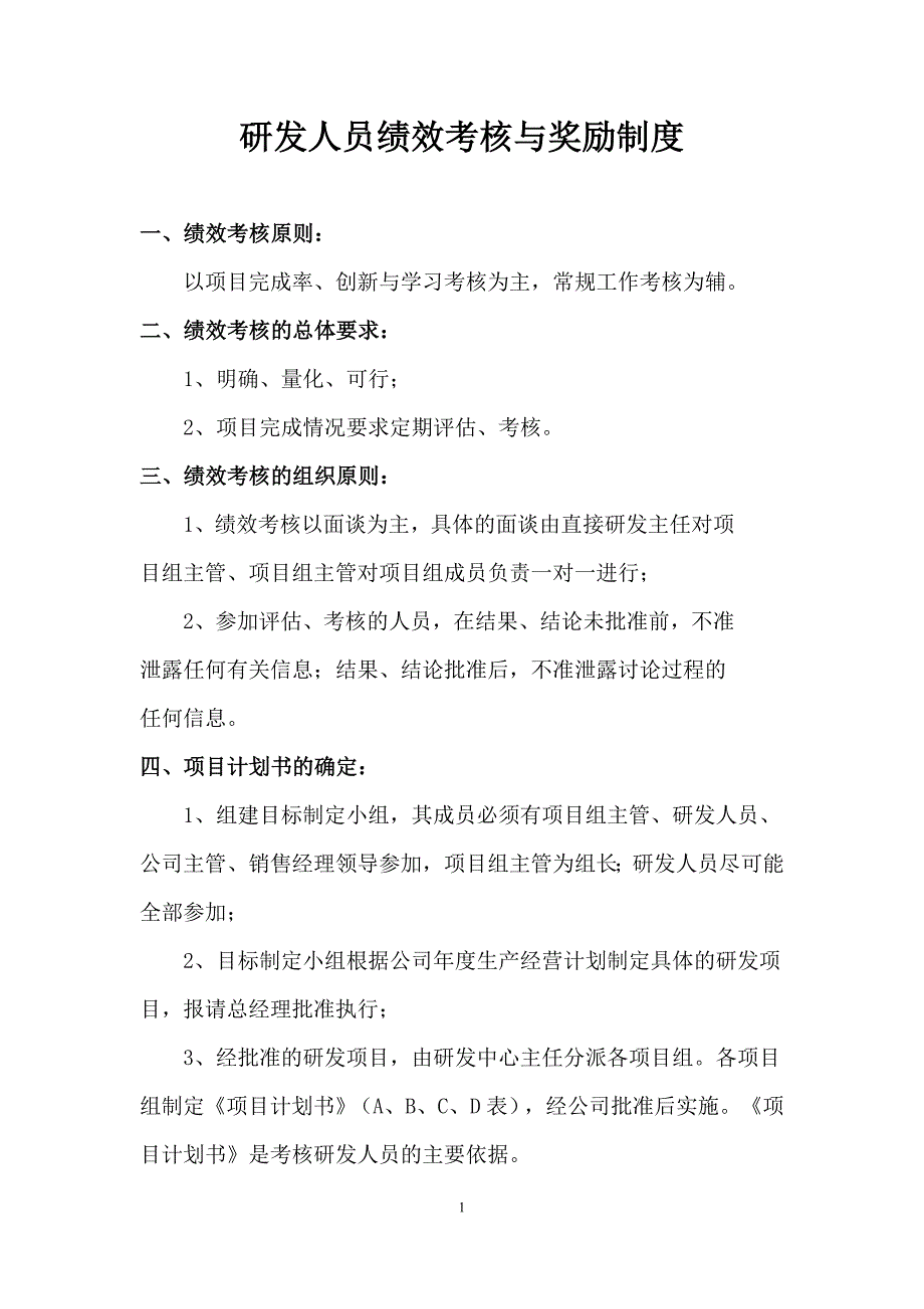 研发人员绩效考核与奖励制度_第1页