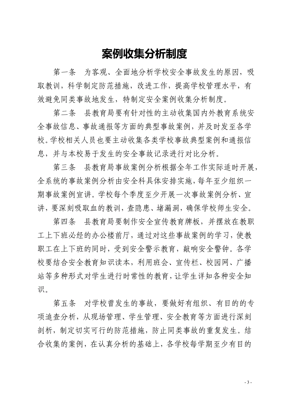 精品资料2022年收藏临邑学校安全工作制度_第3页