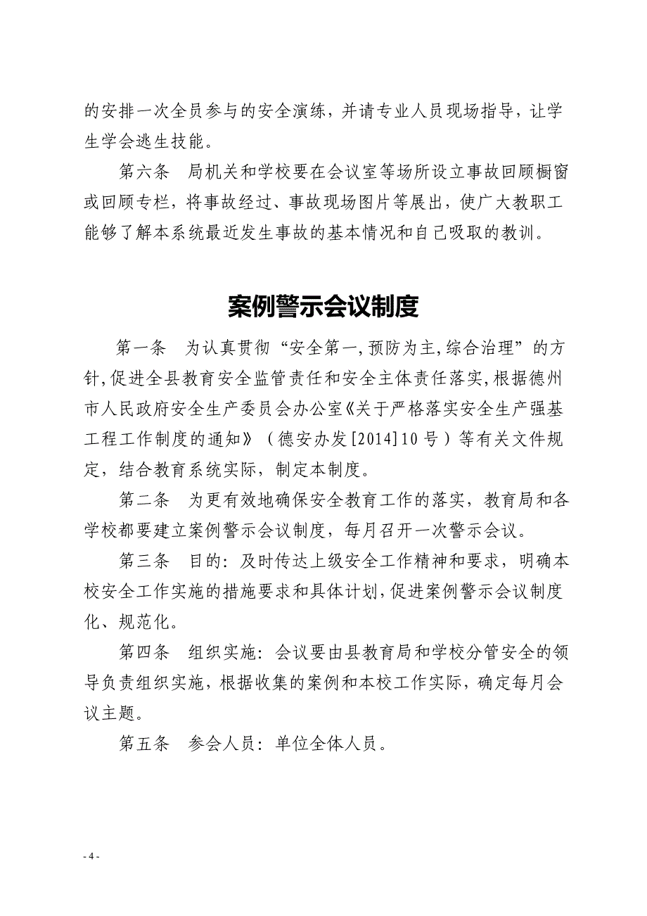 精品资料2022年收藏临邑学校安全工作制度_第4页