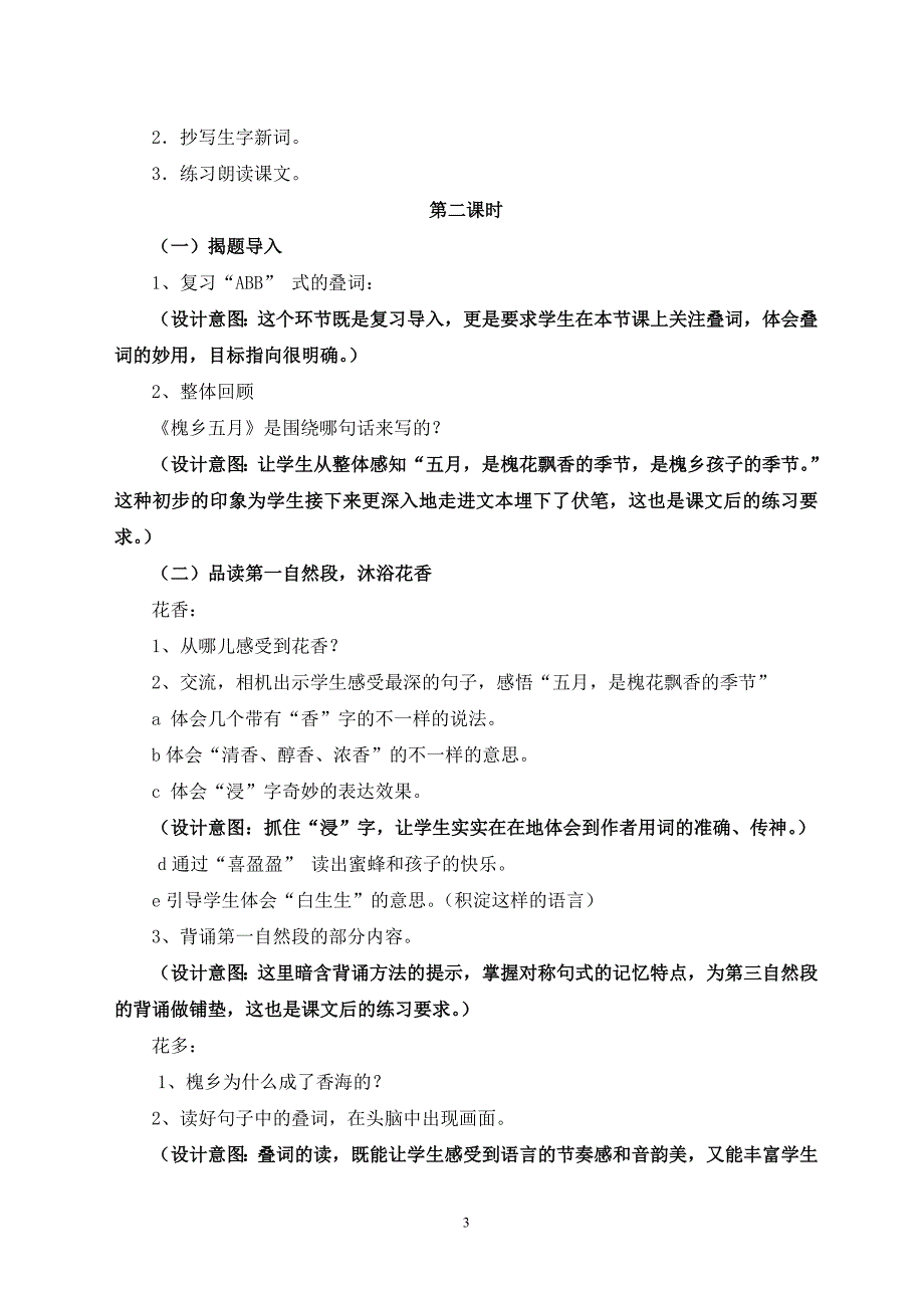 引引领学生在诗意的课堂徜徉领学生在诗意的课堂徜徉（槐乡五月）教学设计.doc_第3页