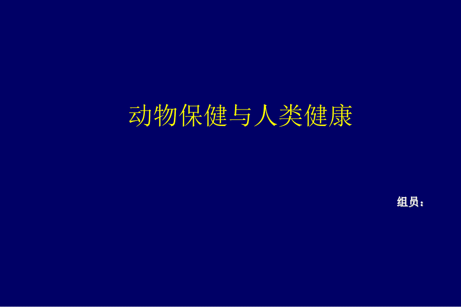 动物保健与人类健康_第1页