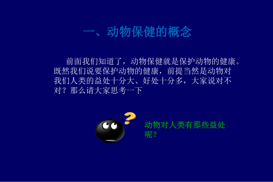 动物保健与人类健康_第4页