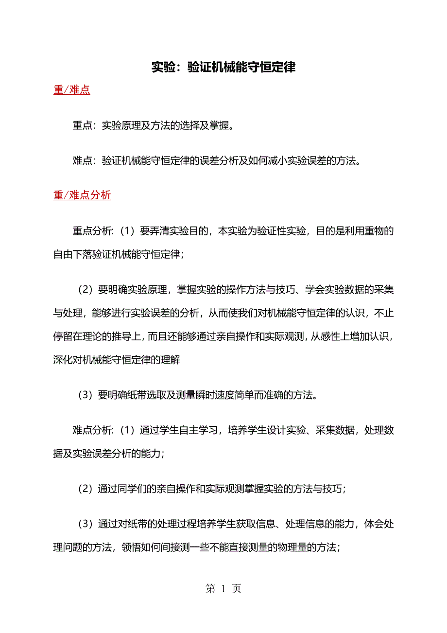 2023年高二物理人教版必修2 实验验证机械能守恒定律教案.docx_第1页