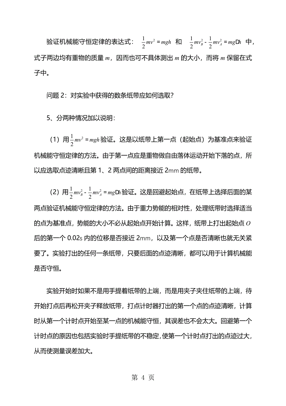 2023年高二物理人教版必修2 实验验证机械能守恒定律教案.docx_第4页