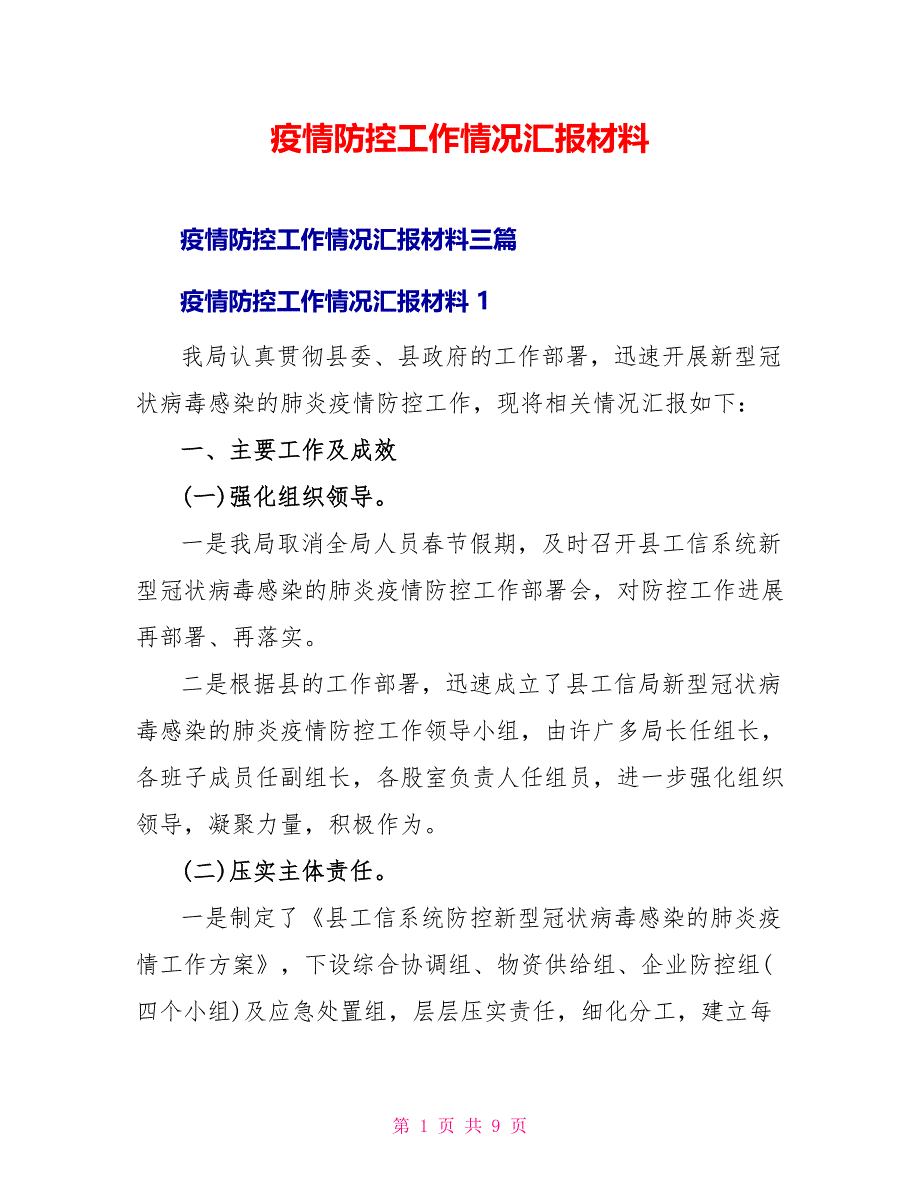 疫情防控工作情况汇报材料_第1页