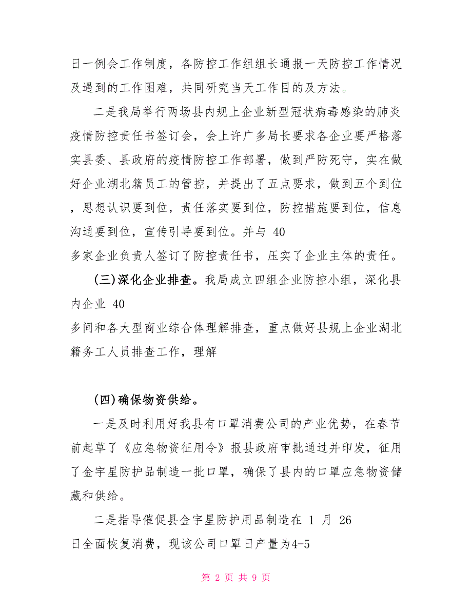 疫情防控工作情况汇报材料_第2页