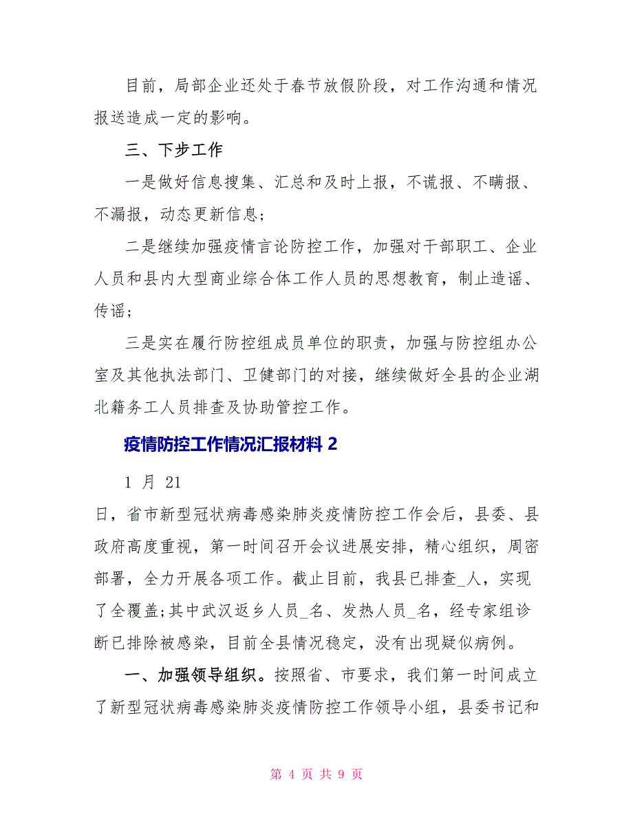 疫情防控工作情况汇报材料_第4页