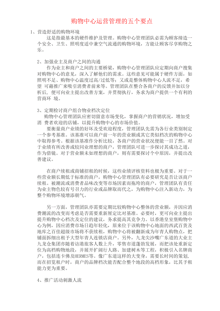 购物中心运营管理五个要点_第1页