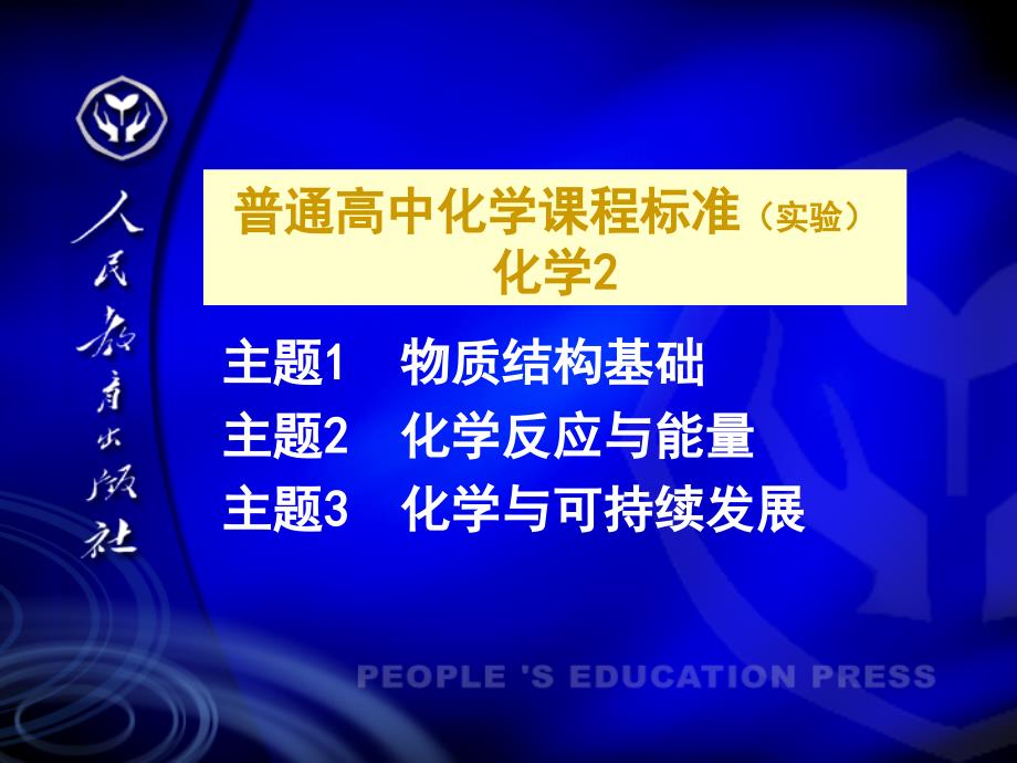 新课标人教版高中化学必修2说课课件_第3页