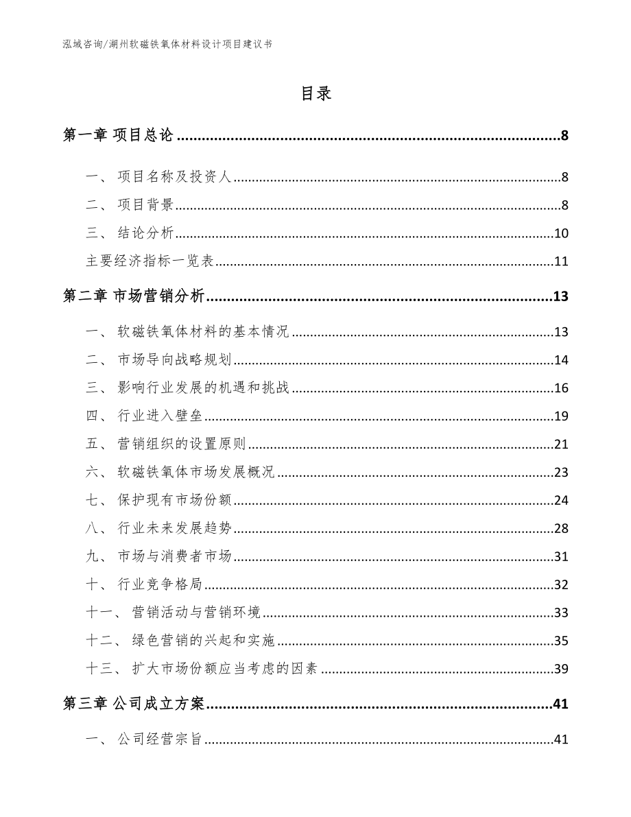 湖州软磁铁氧体材料设计项目建议书_第2页