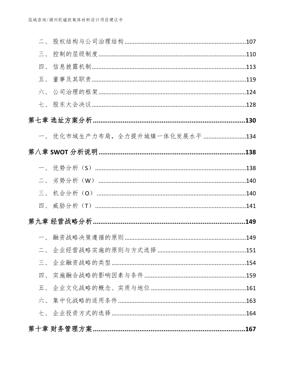 湖州软磁铁氧体材料设计项目建议书_第4页