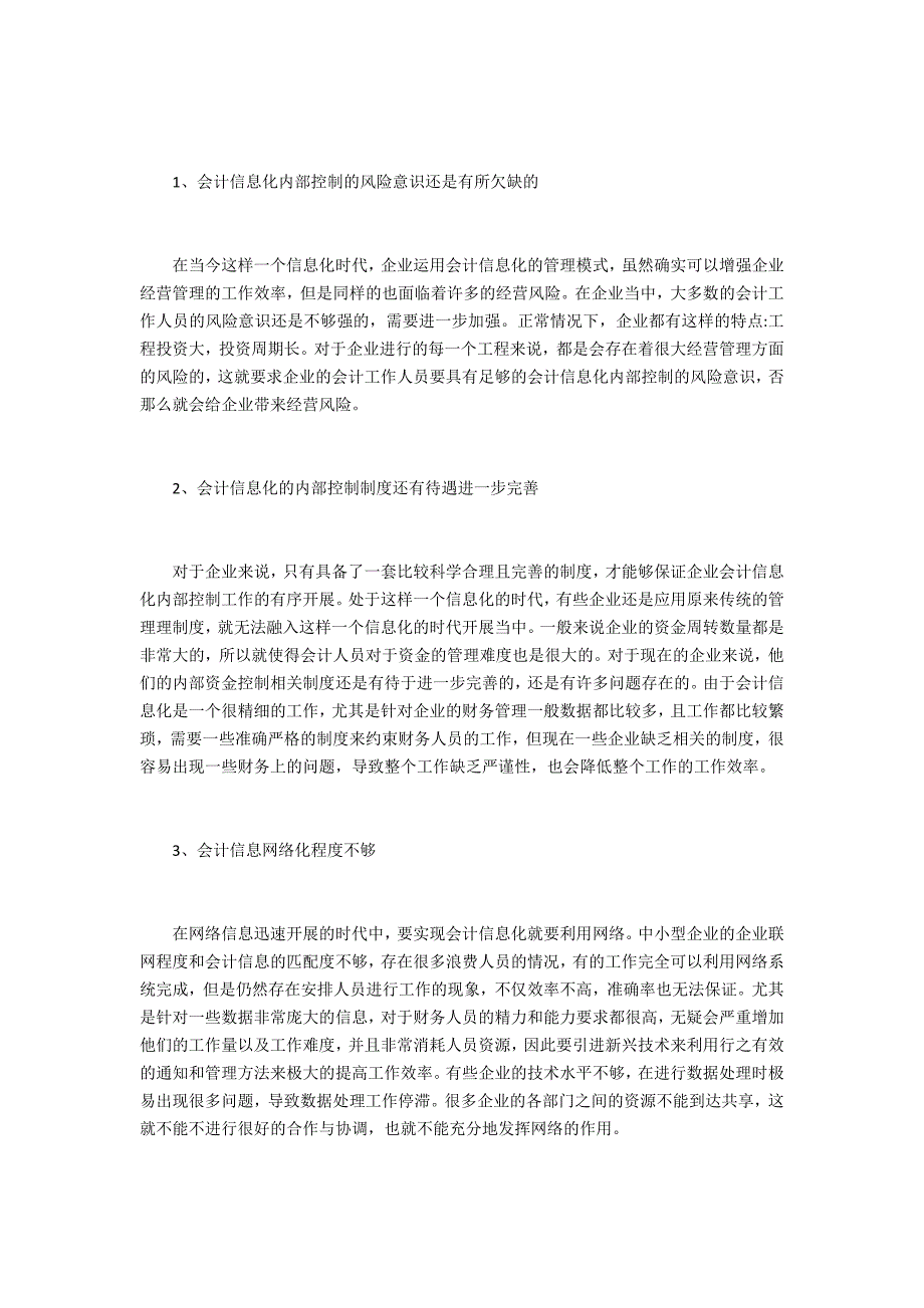 企业会计信息化问题及对策反思_第2页