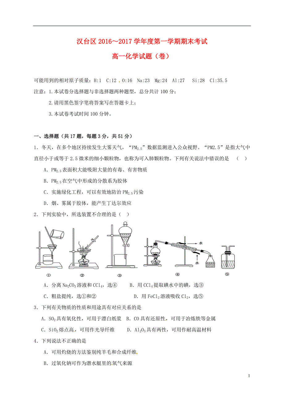 高一化学上学期期末考试试题8_第1页