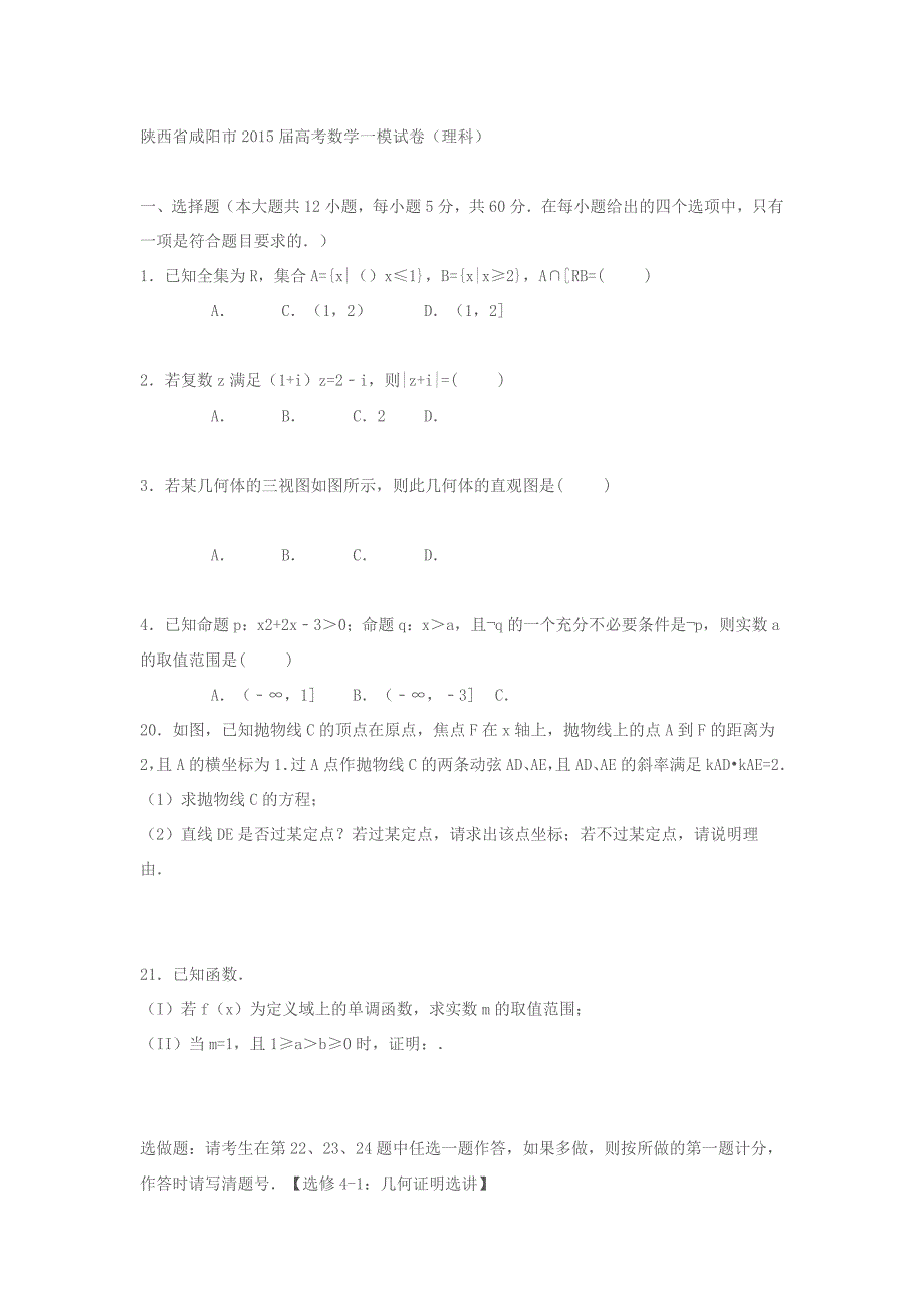 陕西省咸阳市2015届高考数学一模试卷_第1页