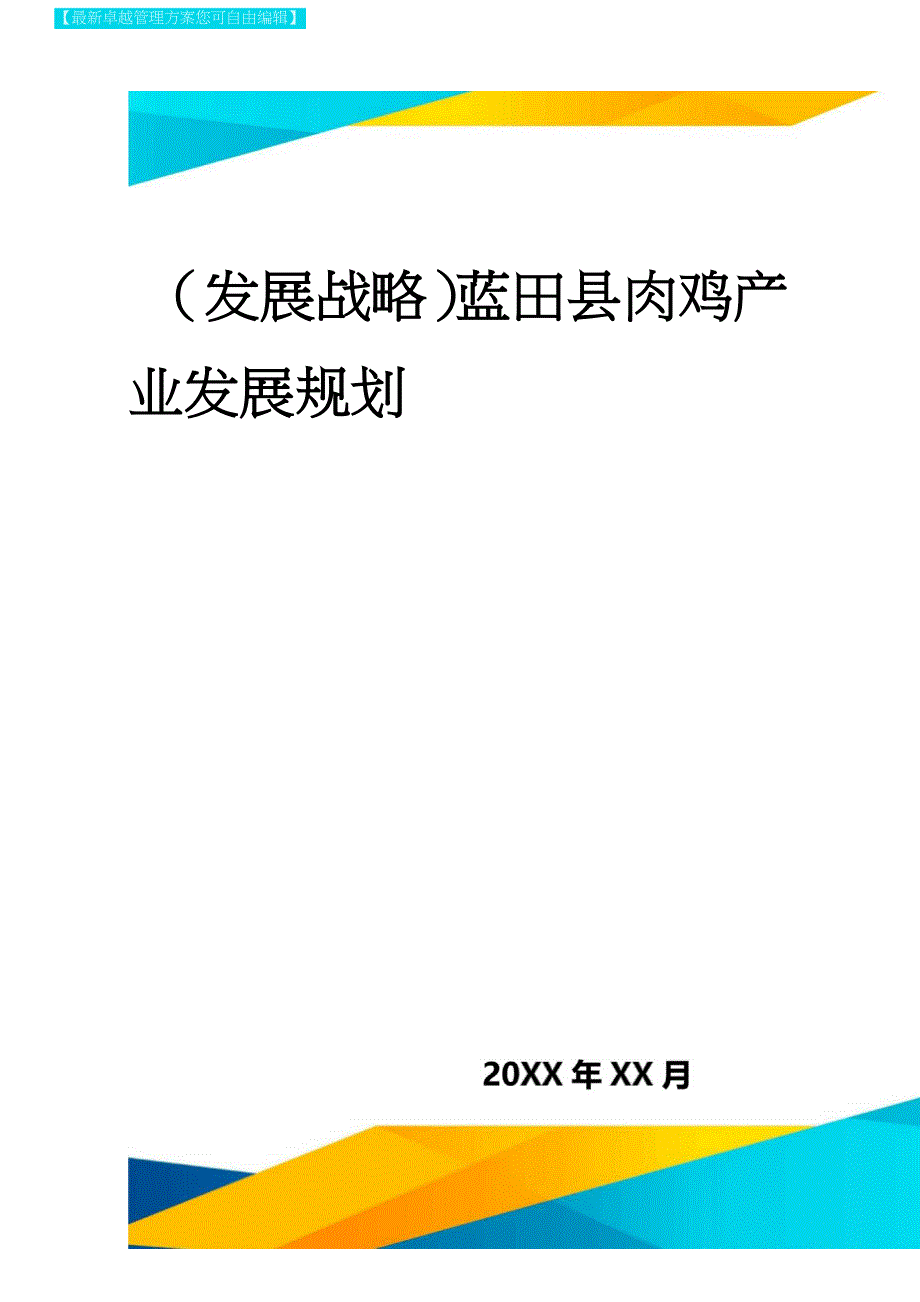 2020年(发展战略)蓝田县肉鸡产业发展规划_第1页