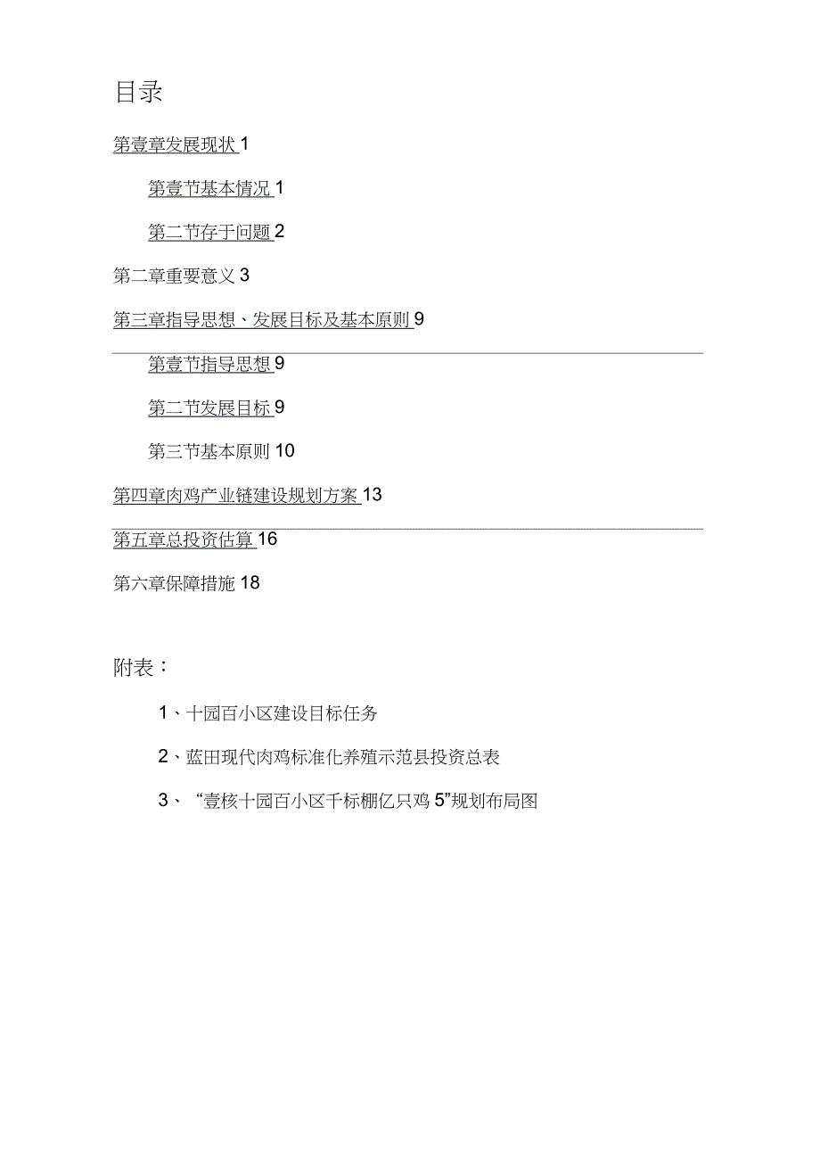 2020年(发展战略)蓝田县肉鸡产业发展规划_第3页