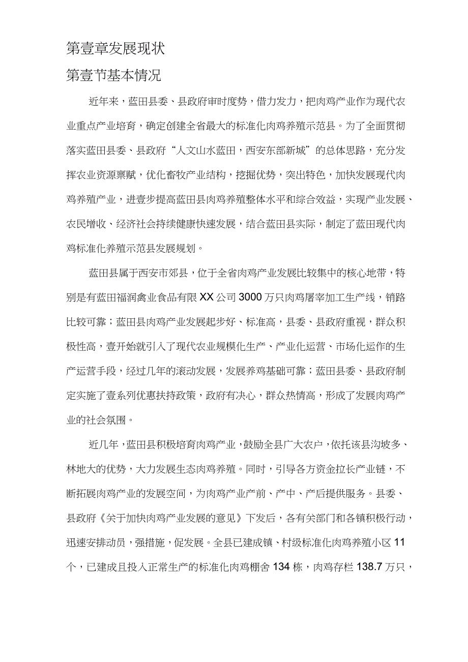 2020年(发展战略)蓝田县肉鸡产业发展规划_第4页