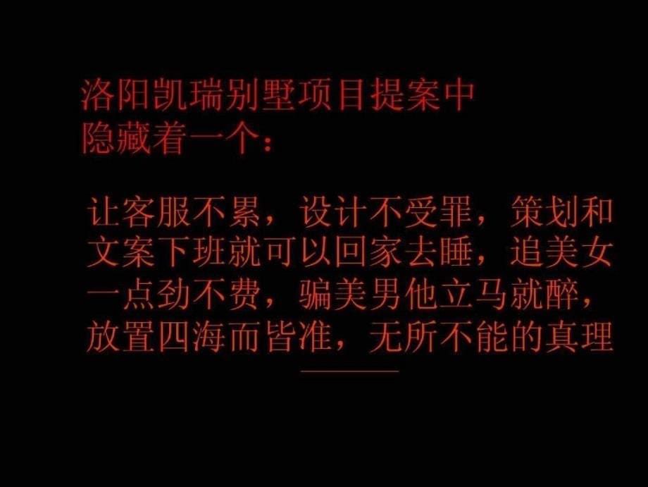 一个想干啥就干啥的真理——河南洛阳凯瑞国宝别墅项目提案(大智广告含平面)160页_第5页