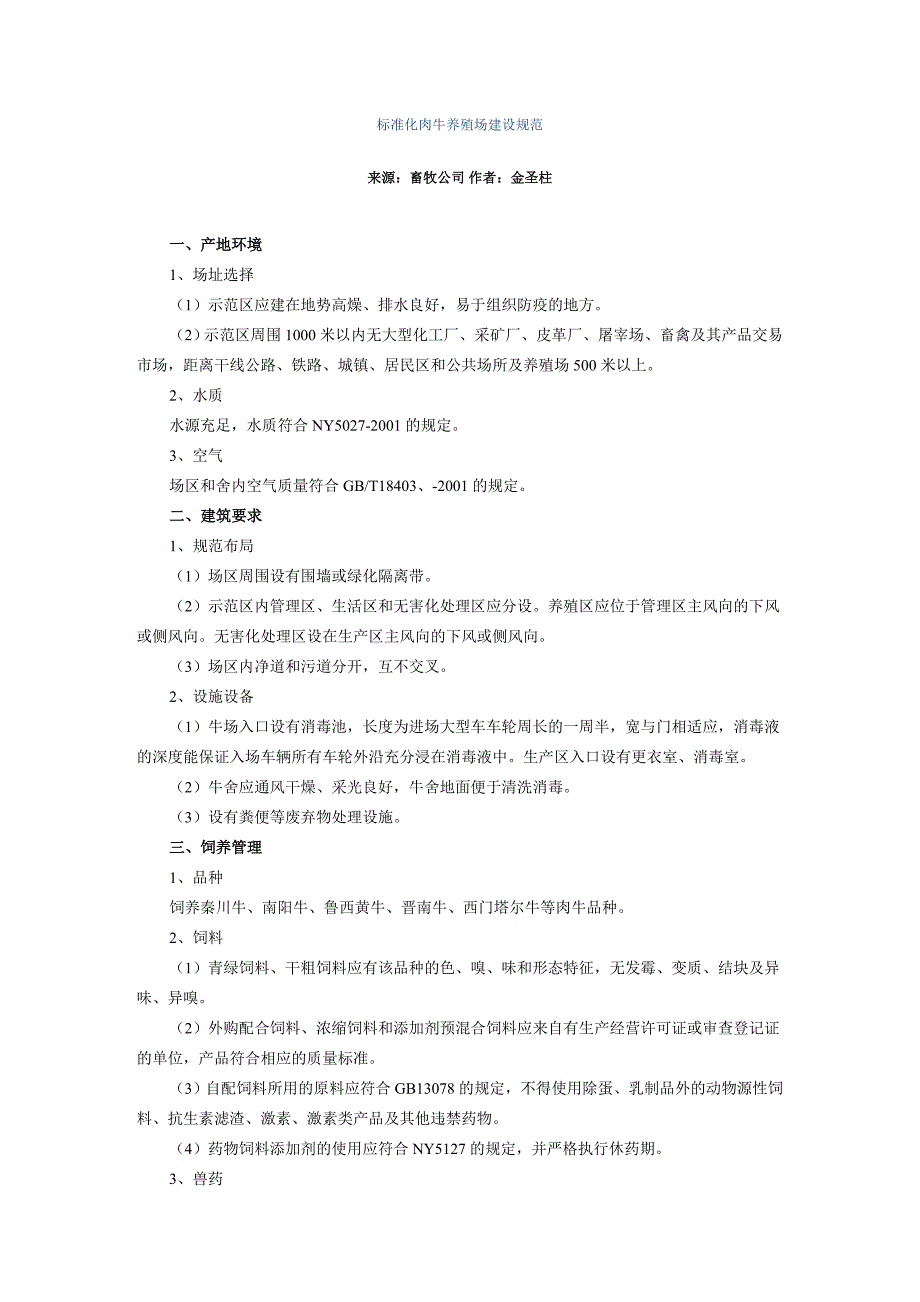 标准化肉牛养殖场建设规范.doc_第1页