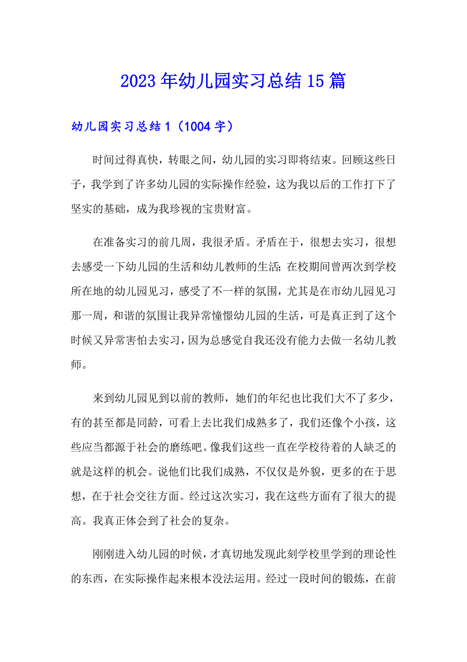 2023年幼儿园实习总结15篇_第1页