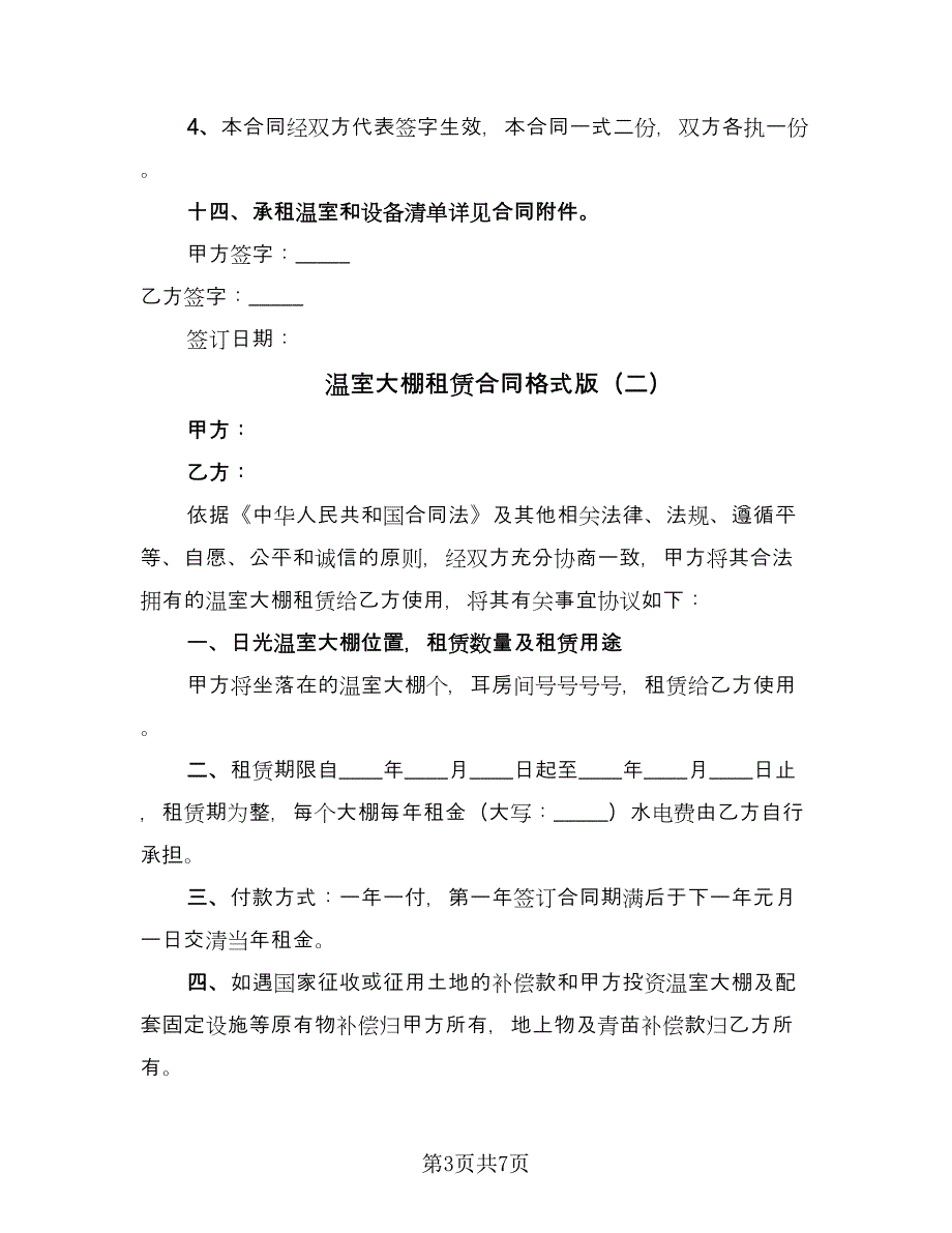 温室大棚租赁合同格式版（三篇）.doc_第3页