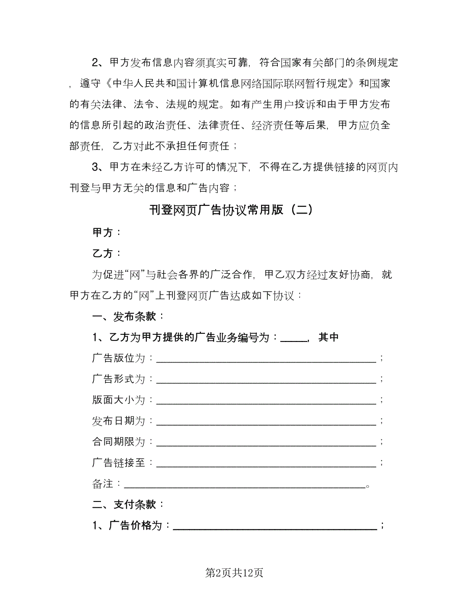 刊登网页广告协议常用版（七篇）.doc_第2页