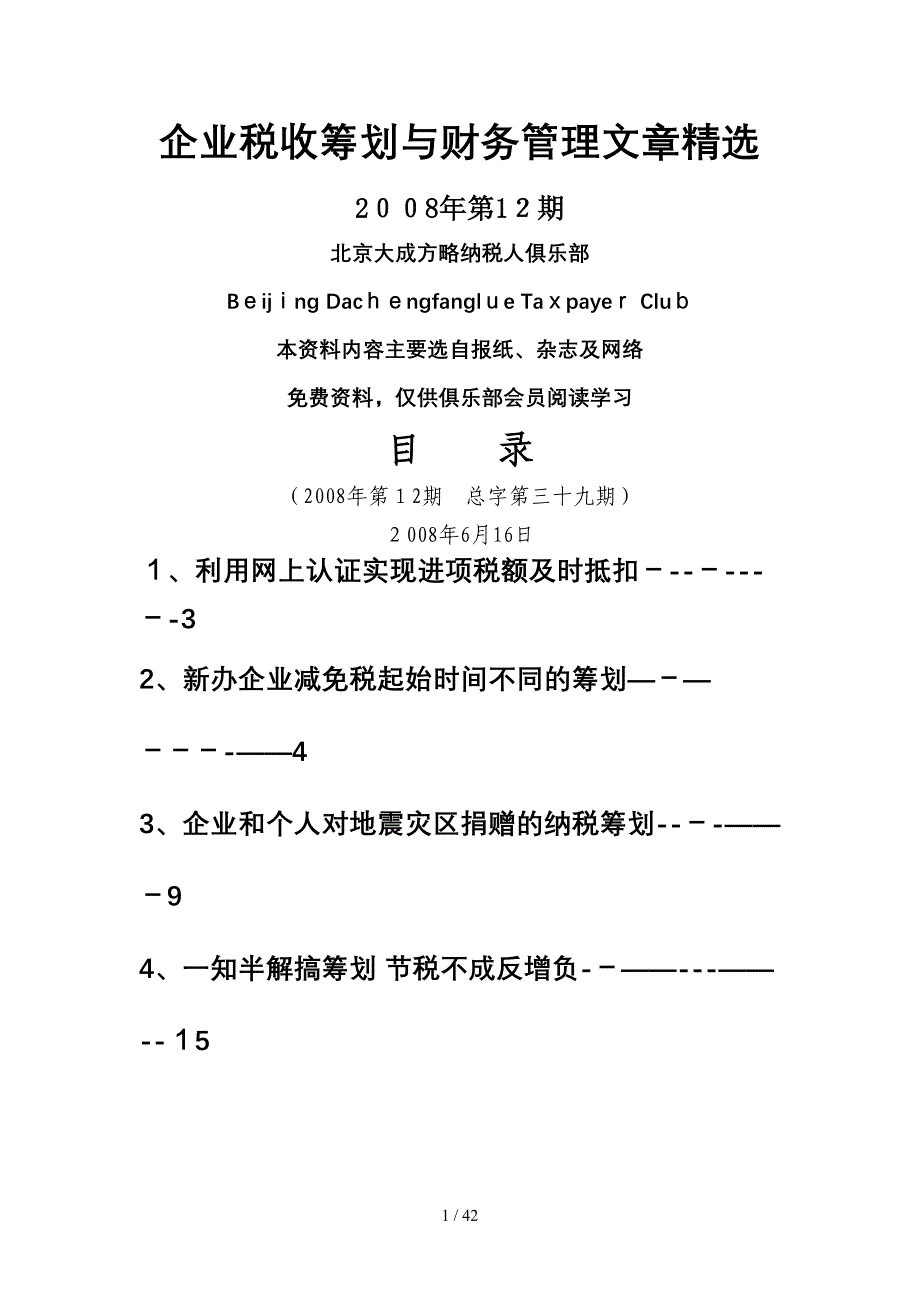 《税收筹划与财务管理》(总字第三十九期)_第1页