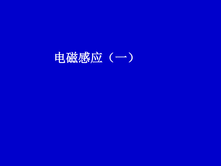 高考物理电磁感应复习资料_第1页