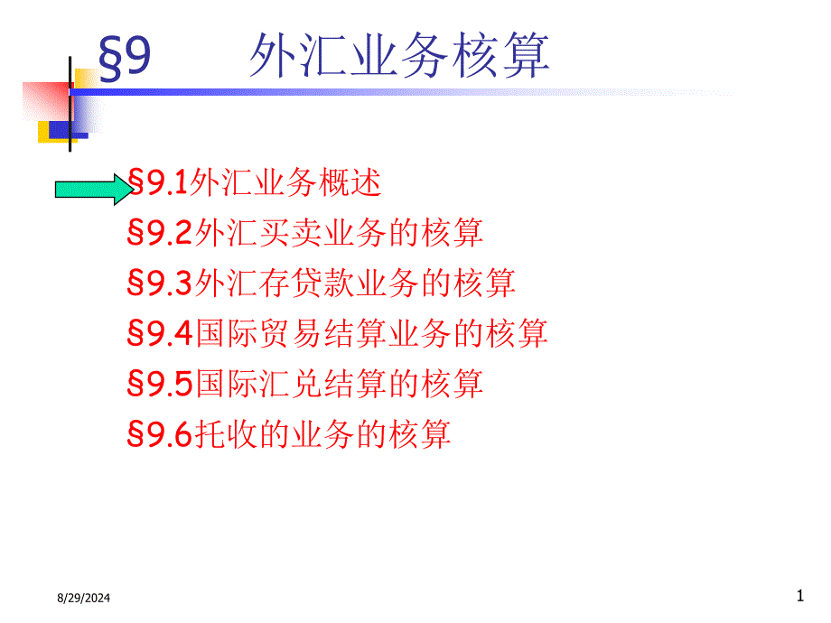 银行会计C9外汇业务核算_第1页