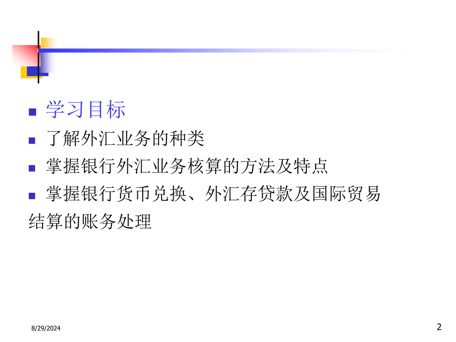 银行会计C9外汇业务核算_第2页