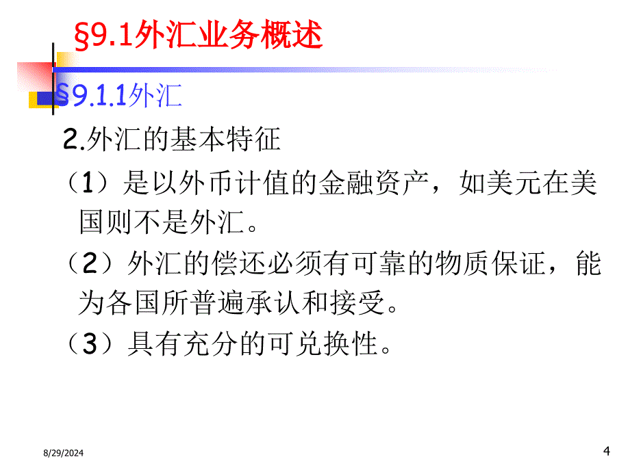 银行会计C9外汇业务核算_第4页