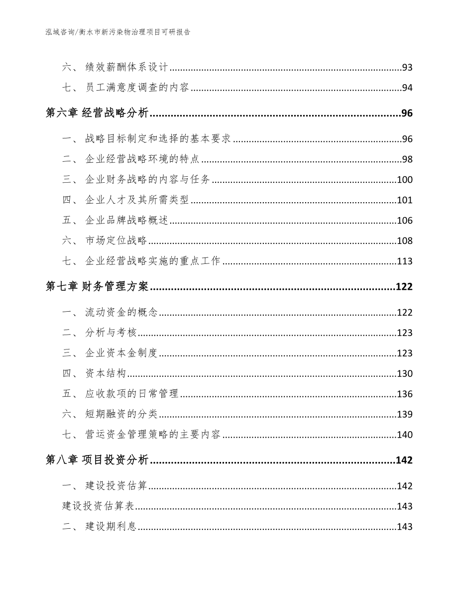 衡水市新污染物治理项目可研报告【模板参考】_第4页