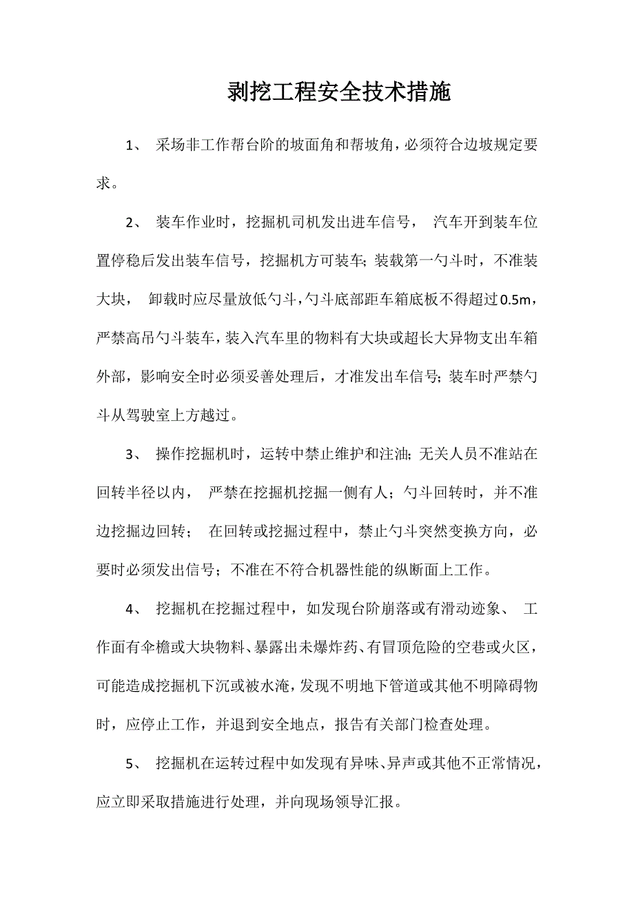 剥挖工程安全技术措施_第1页