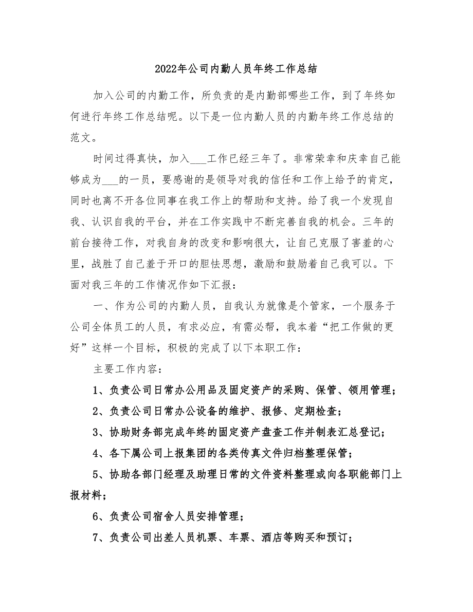 2022年公司内勤人员年终工作总结_第1页