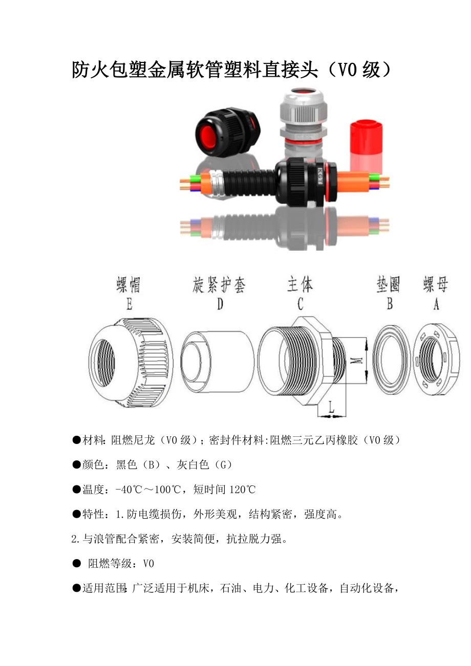 防火包塑金属软管塑料直接头.doc_第1页