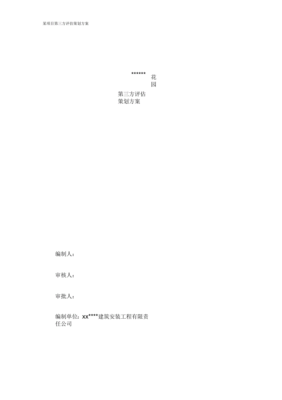 某项目第三方评估策划方案_第1页