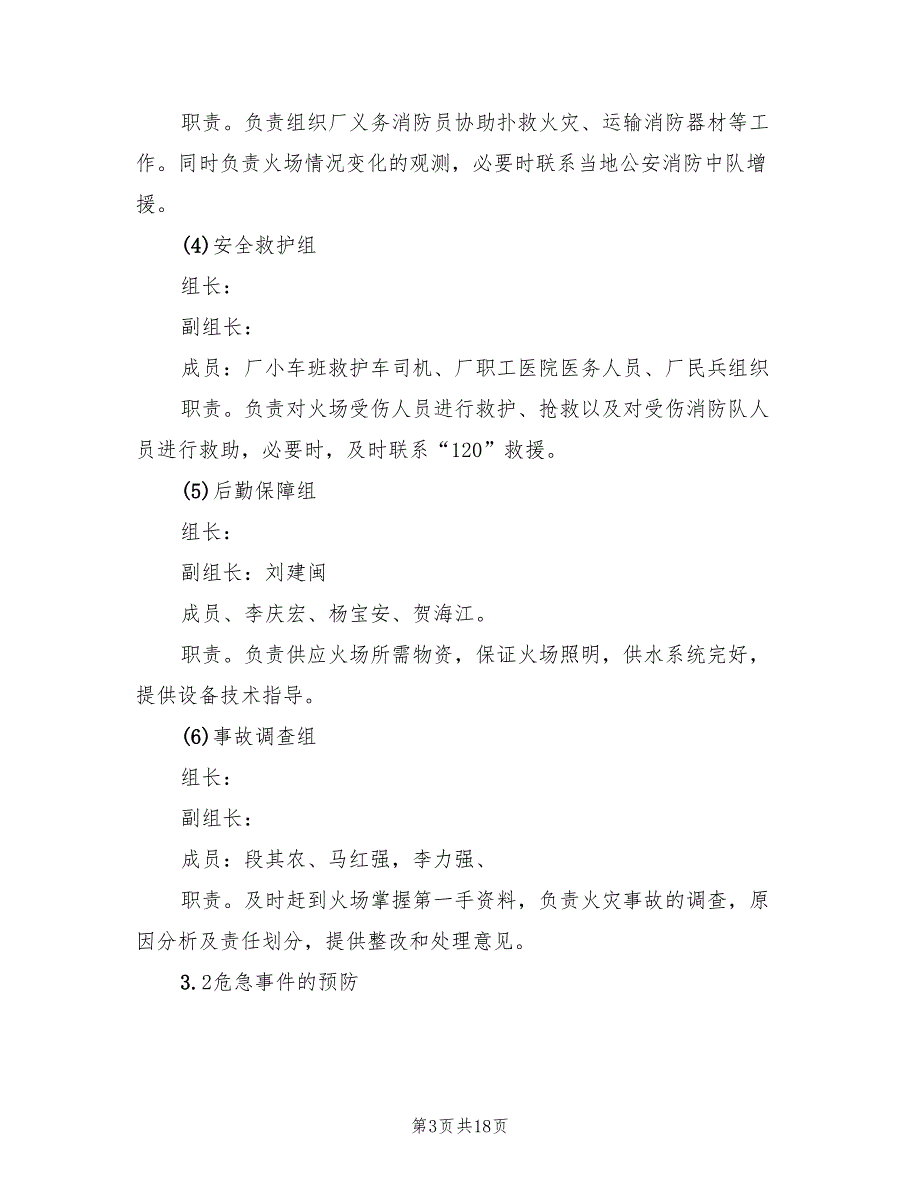 档案室火灾应急预案标准版本（三篇）.doc_第3页