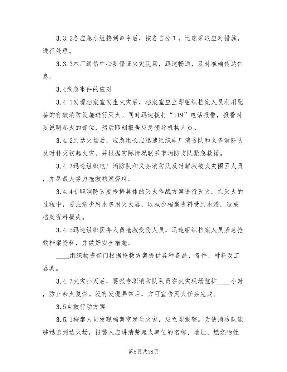 档案室火灾应急预案标准版本（三篇）.doc_第5页