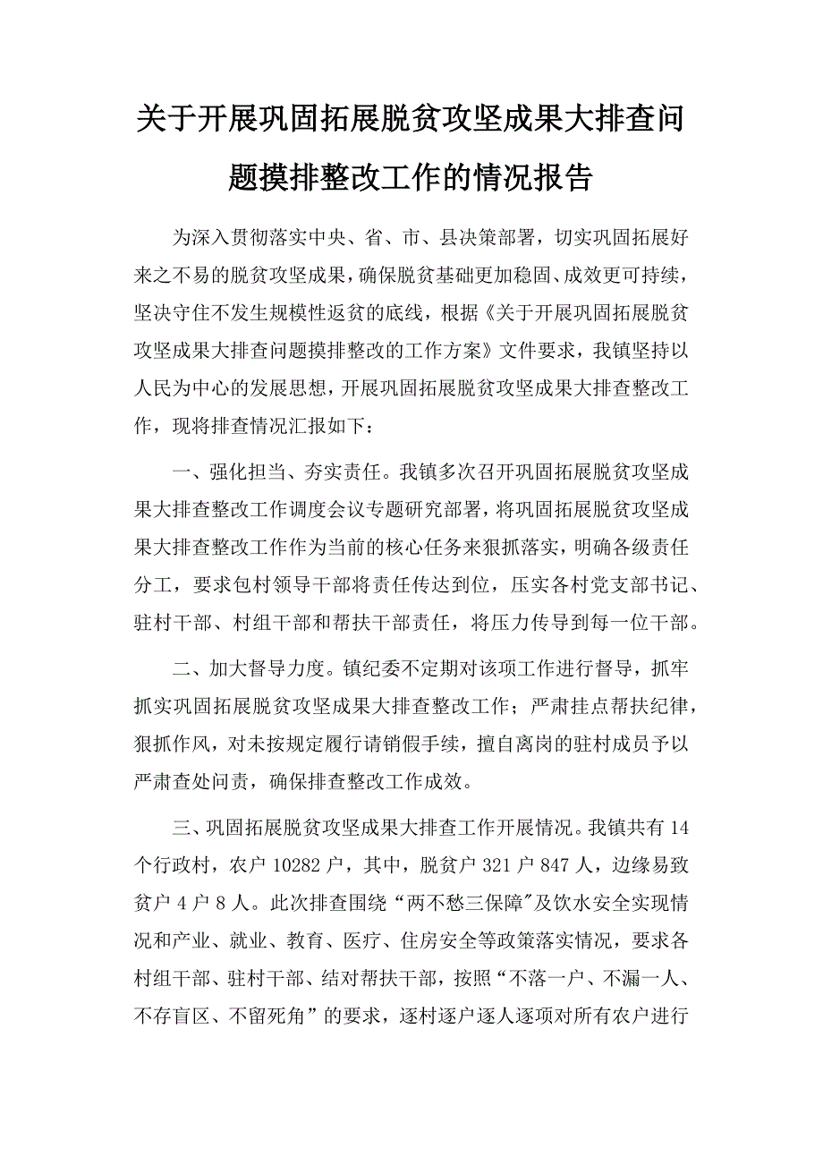 关于开展巩固拓展脱贫攻坚成果大排查问题摸排整改工作的情况报告_第1页