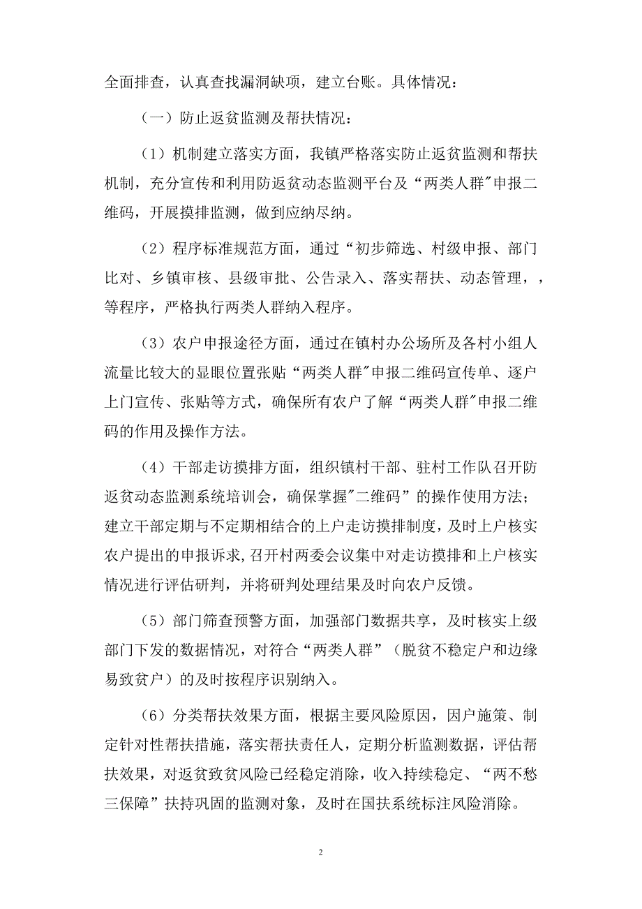 关于开展巩固拓展脱贫攻坚成果大排查问题摸排整改工作的情况报告_第2页