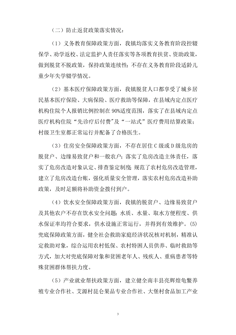 关于开展巩固拓展脱贫攻坚成果大排查问题摸排整改工作的情况报告_第3页